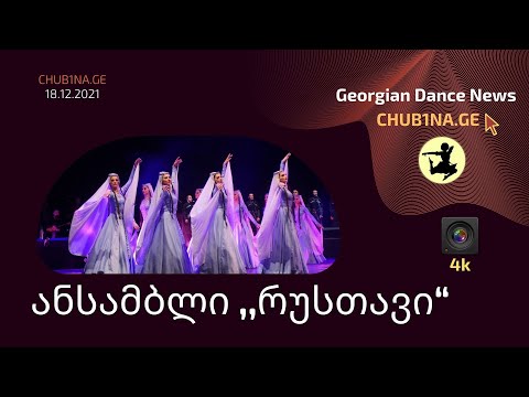 ✔ ანსამბლი რუსთავი - ,,ნარნარი“ / Ensemble Rustavi - Dance Narnari / CHUB1NA.GE / 18.12.2021